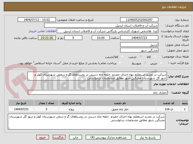 تصویر کوچک آگهی شرکت در تجدید استعللم بهاء اجرای حفردو حلقه چاه دستی در روستاهای گز و سفلی شهرستان کوثر و شور گل شهرستان مشگین شهر مطابق مشخصات درخواستی