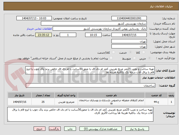 تصویر کوچک آگهی تهیه ساخت و نصب 25متر مربع تقریبی کمد ام دی اف با عمق50سانت با ام دی اف خالص برند پاک چوب یا ایزو فام با یراق آلات درجه یک .باکلیه هزینه ها