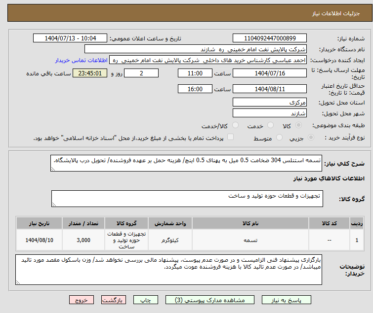 تصویر کوچک آگهی تسمه استنلس 304 ضخامت 0.5 میل به پهنای 0.5 اینچ/ هزینه حمل بر عهده فروشنده/ تحویل درب پالایشگاه.