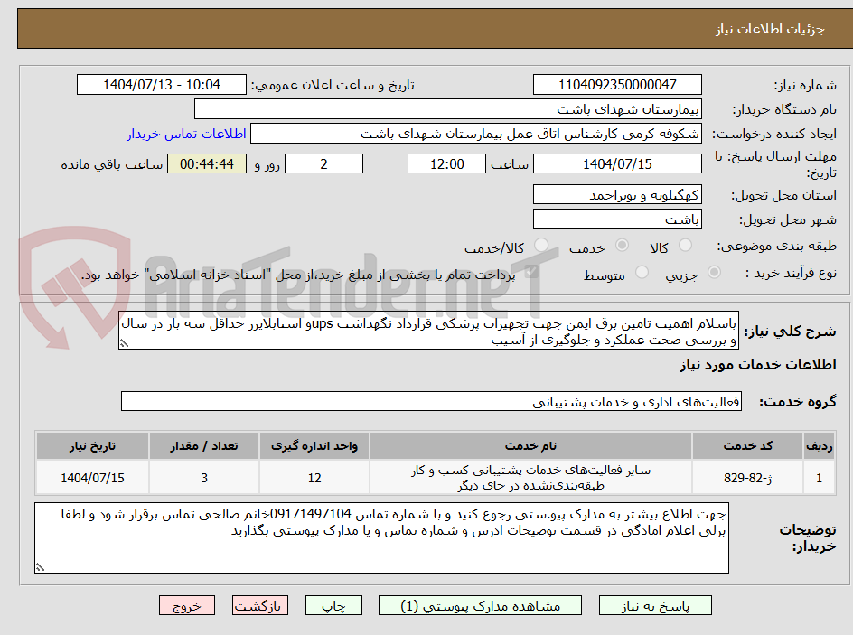 تصویر کوچک آگهی باسلام اهمیت تامین برق ایمن جهت تجهیزات پزشکی قرارداد نگهداشت upsو استابلایزر حداقل سه بار در سال و بررسی صحت عملکرد و جلوگیری از آسیب