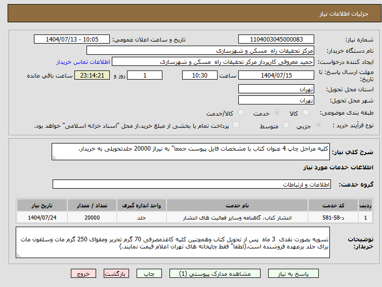 تصویر کوچک آگهی کلیه مراحل چاپ 4 عنوان کتاب با مشخصات فایل پیوست جمعا" به تیراژ 20000 جلدتحویلی به خریدار.