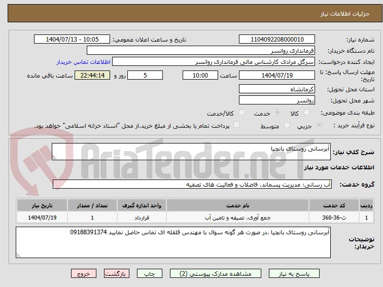 تصویر کوچک آگهی آبرسانی روستای بانچیا