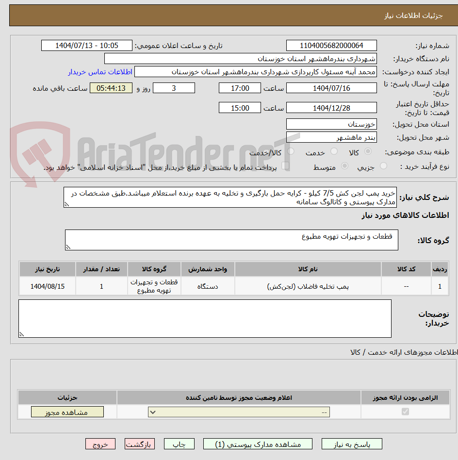 تصویر کوچک آگهی خرید پمپ لجن کش 7/5 کیلو - کرایه حمل بارگیری و تخلیه به عهده برنده استعلام میباشد.طبق مشخصات در مدارک پیوستی و کاتالوگ سامانه 