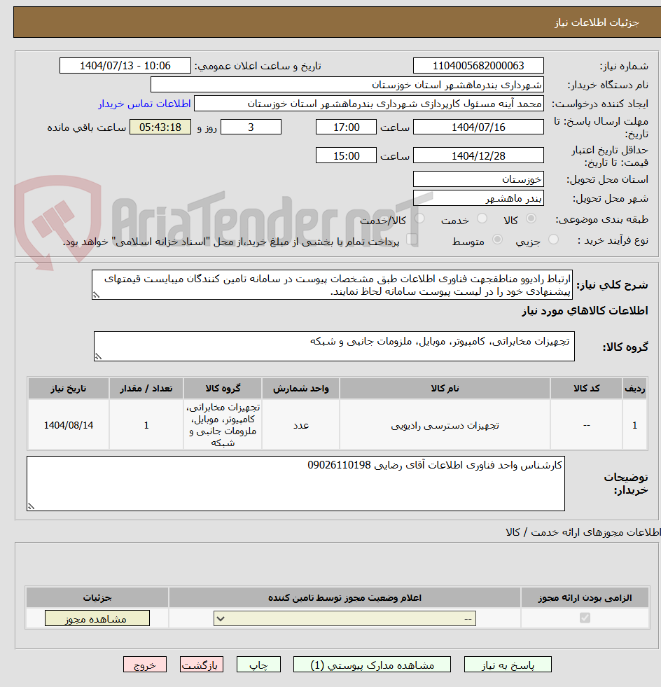 تصویر کوچک آگهی ارتباط رادیوو مناطقجهت فناوری اطلاعات طبق مشخصات پیوست در سامانه تامین کنندگان میبایست قیمتهای پیشنهادی خود را در لیست پیوست سامانه لحاظ نمایند.