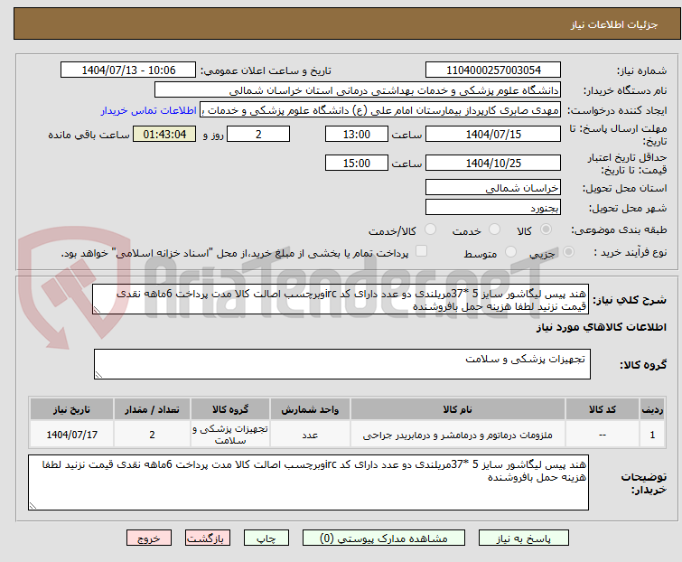 تصویر کوچک آگهی هند پیس لیگاشور سایز 5 *37مریلندی دو عدد دارای کد ircوبرچسب اصالت کالا مدت پرداخت 6ماهه نقدی قیمت نزنید لطفا هزینه حمل بافروشنده