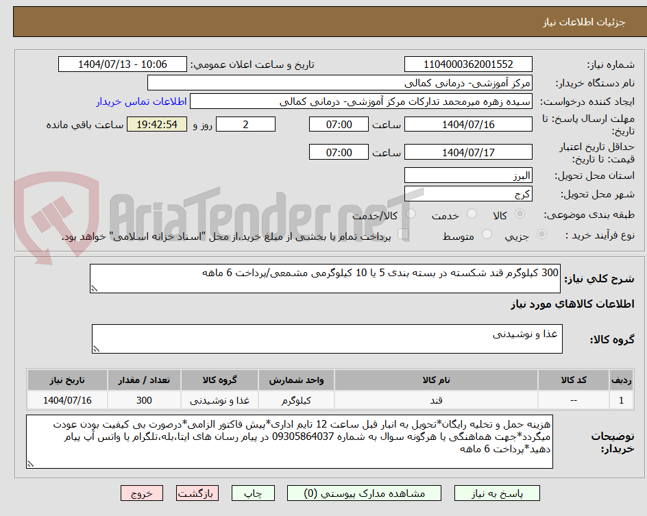 تصویر کوچک آگهی 300 کیلوگرم قند شکسته در بسته بندی 5 یا 10 کیلوگرمی مشمعی/پرداخت 6 ماهه