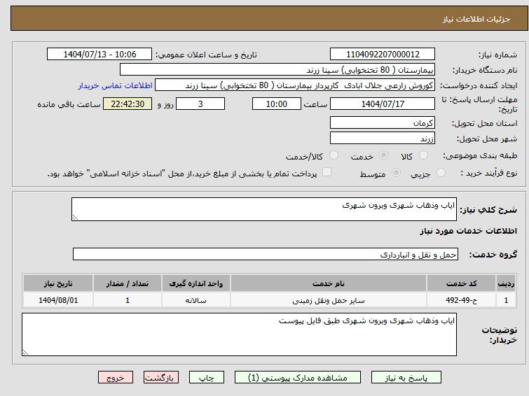 تصویر کوچک آگهی ایاب وذهاب شهری وبرون شهری