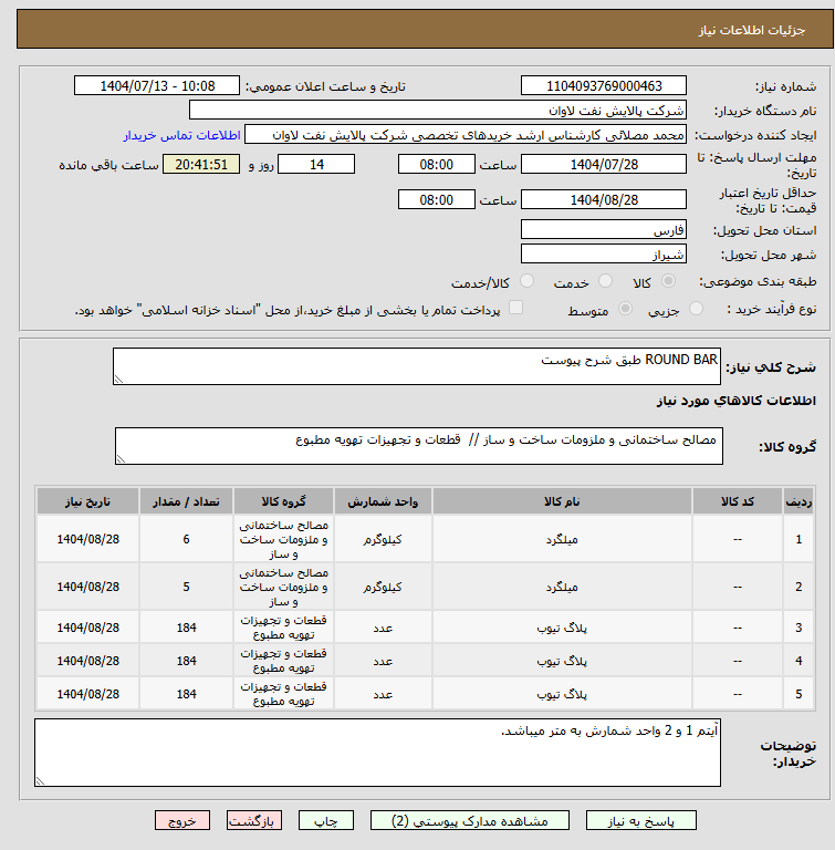 تصویر کوچک آگهی ROUND BAR طبق شرح پیوست