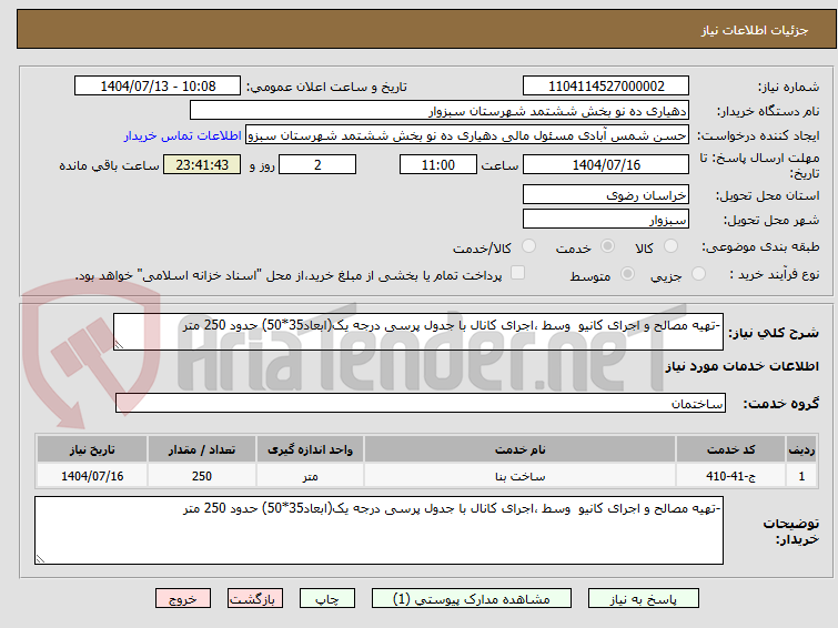 تصویر کوچک آگهی -تهیه مصالح و اجرای کانیو  وسط ،اجرای کانال با جدول پرسی درجه یک(ابعاد35*50) حدود 250 متر
