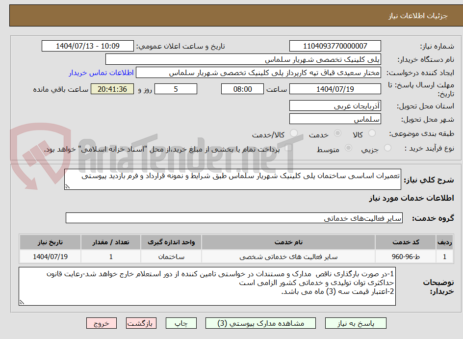 تصویر کوچک آگهی تعمیرات اساسی ساختمان پلی کلینیک شهریار سلماس طبق شرایط و نمونه قرارداد و فرم بازدید پیوستی