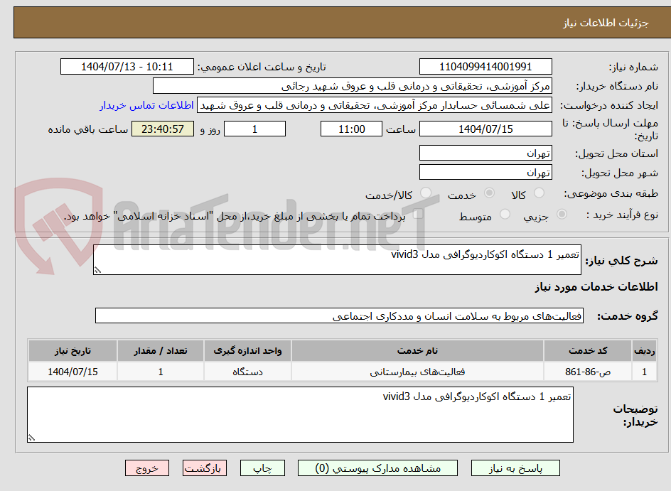 تصویر کوچک آگهی تعمیر 1 دستگاه اکوکاردیوگرافی مدل vivid3