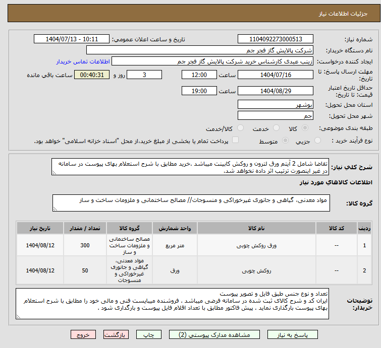 تصویر کوچک آگهی تقاضا شامل 2 آیتم ورق لترون و روکش کابینت میباشد .خرید مطابق با شرح استعلام بهای پیوست در سامانه در غیر اینصورت ترتیب اثر داده نخواهد شد.