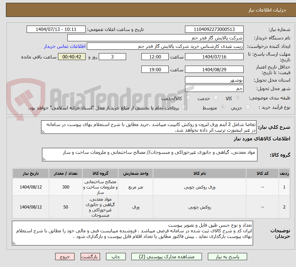 تصویر کوچک آگهی تقاضا شامل 2 آیتم ورق لترون و روکش کابینت میباشد .خرید مطابق با شرح استعلام بهای پیوست در سامانه در غیر اینصورت ترتیب اثر داده نخواهد شد.
