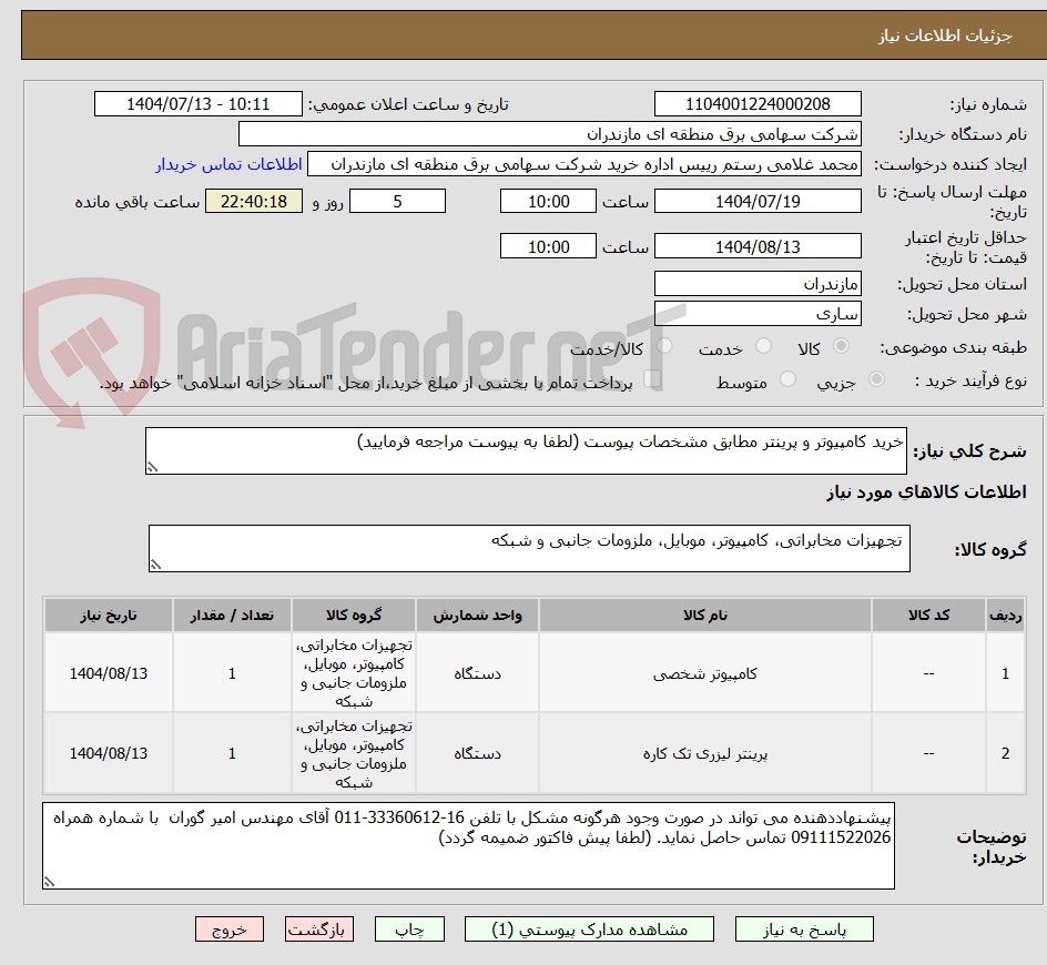 تصویر کوچک آگهی خرید کامپیوتر و پرینتر مطابق مشخصات پیوست (لطفا به پیوست مراجعه فرمایید)