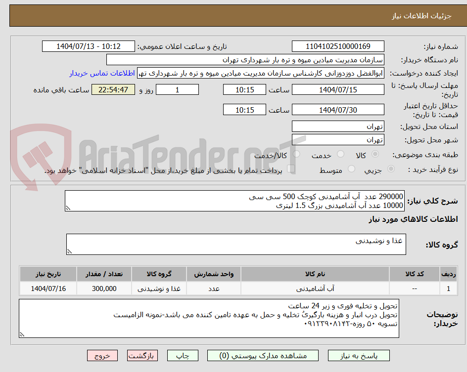 تصویر کوچک آگهی 290000 عدد آب آشامیدنی کوچک 500 سی سی
10000 عدد آب آشامیدنی بزرگ 1.5 لیتری