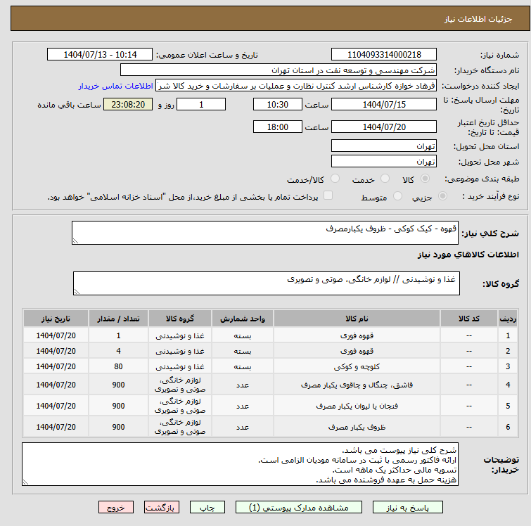 تصویر کوچک آگهی قهوه - کیک کوکی - ظروف یکبارمصرف