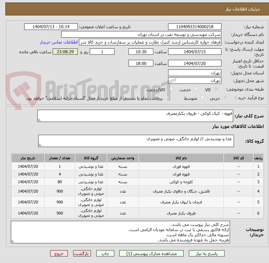 تصویر کوچک آگهی قهوه - کیک کوکی - ظروف یکبارمصرف
