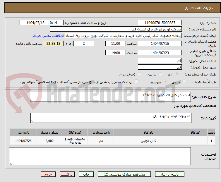 تصویر کوچک آگهی استعلام کابل 20 کیلوولت 185*1