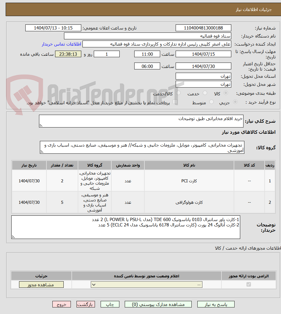 تصویر کوچک آگهی خرید اقلام مخابراتی طبق توضیحات