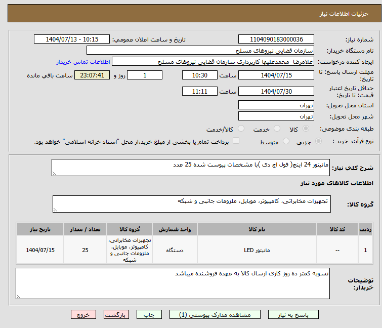 تصویر کوچک آگهی مانیتور 24 اینچ( فول اچ دی )با مشخصات پیوست شده 25 عدد