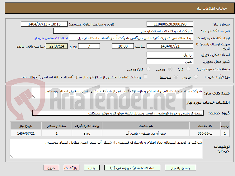 تصویر کوچک آگهی شرکت در تجدید استعلام بهاء اصلاح و بازسازی قسمتی از شبکه آب شهر نمین مطابق اسناد پیوستی 