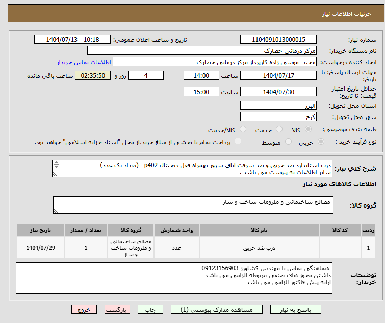 تصویر کوچک آگهی درب استاندارد ضد حریق و ضد سرقت اتاق سرور بهمراه قفل دیجیتال p402   (تعداد یک عدد)
سایر اطلاعات به پیوست می باشد . 
