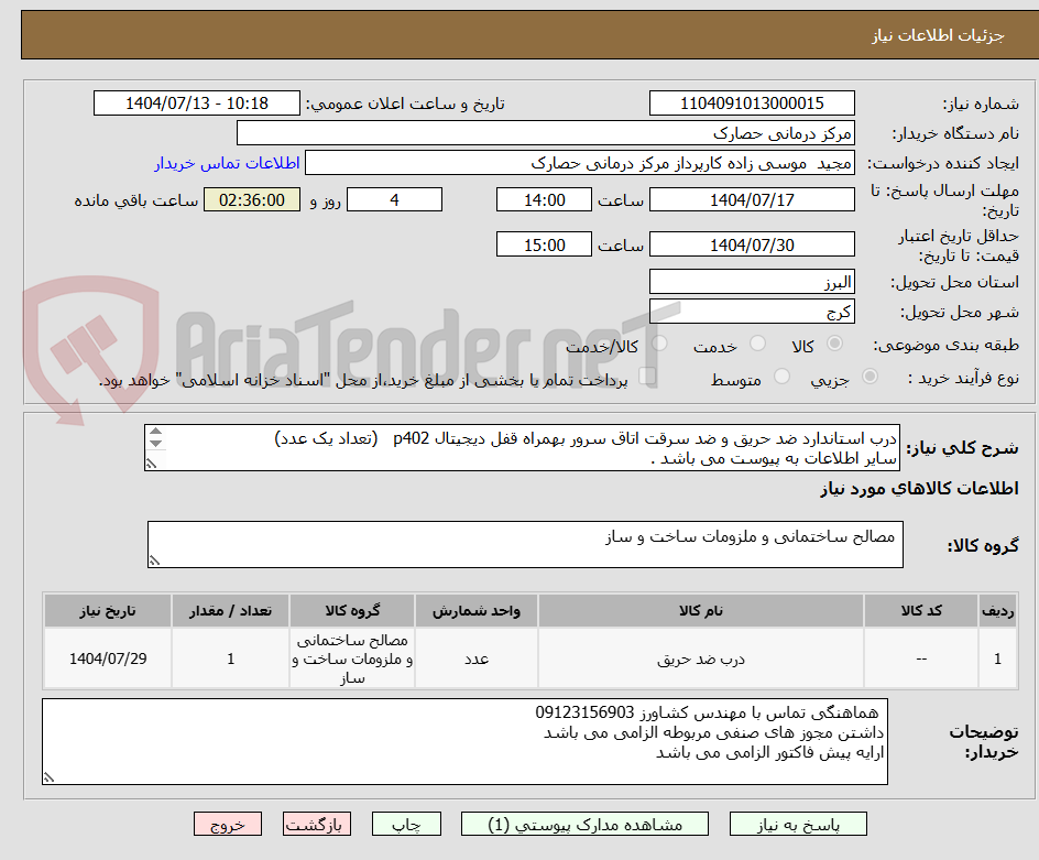 تصویر کوچک آگهی درب استاندارد ضد حریق و ضد سرقت اتاق سرور بهمراه قفل دیجیتال p402 (تعداد یک عدد)
سایر اطلاعات به پیوست می باشد .