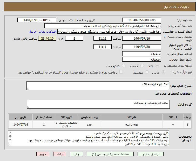 تصویر کوچک آگهی 9دی لوله تراشه نای