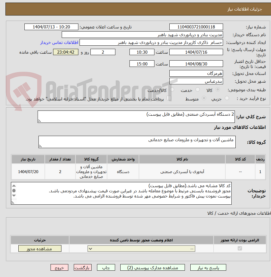 تصویر کوچک آگهی 2 دستگاه آبسردکن صنعتی (مطابق فایل پیوست)