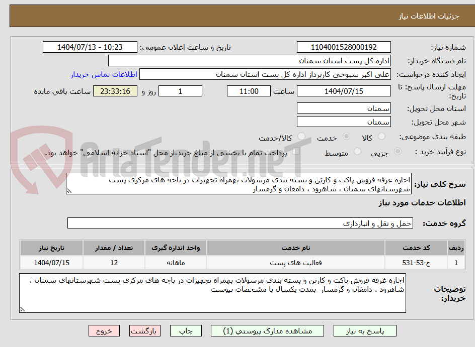 تصویر کوچک آگهی اجاره غرفه فروش پاکت و کارتن و بسته بندی مرسولات بهمراه تجهیزات در باجه های مرکزی پست شهرستانهای سمنان ، شاهرود ، دامغان و گرمسار