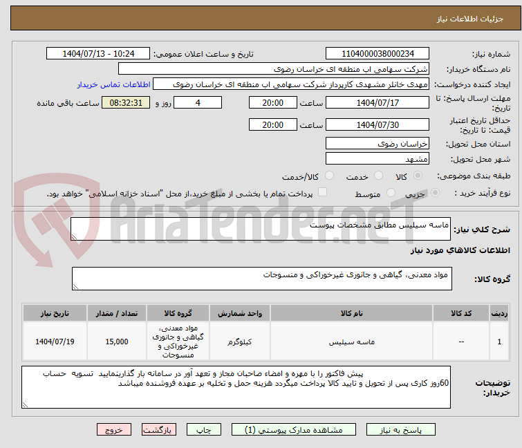 تصویر کوچک آگهی ماسه سیلیس مطابق مشخصات پیوست