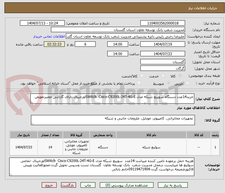 تصویر کوچک آگهی خرید14عدد دستگاه سوییچ شبکه مدل SWitch  Cisco-C9200L-24T-4G-Eاورجینال دارای گارانتی معتبرتعویض