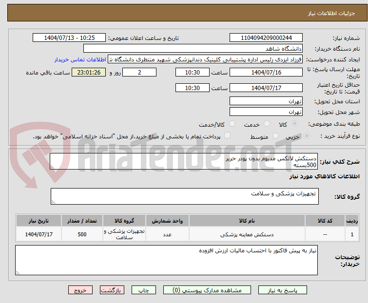 تصویر کوچک آگهی دستکش لاتکس مدیوم بدون پودر حریر
500بسته
