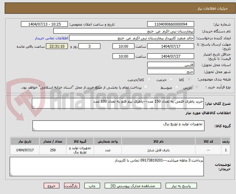تصویر کوچک آگهی خرید باطری قلمی به تعداد 150 عدد---باطری نیم قلم به تعداد 100 عدد
