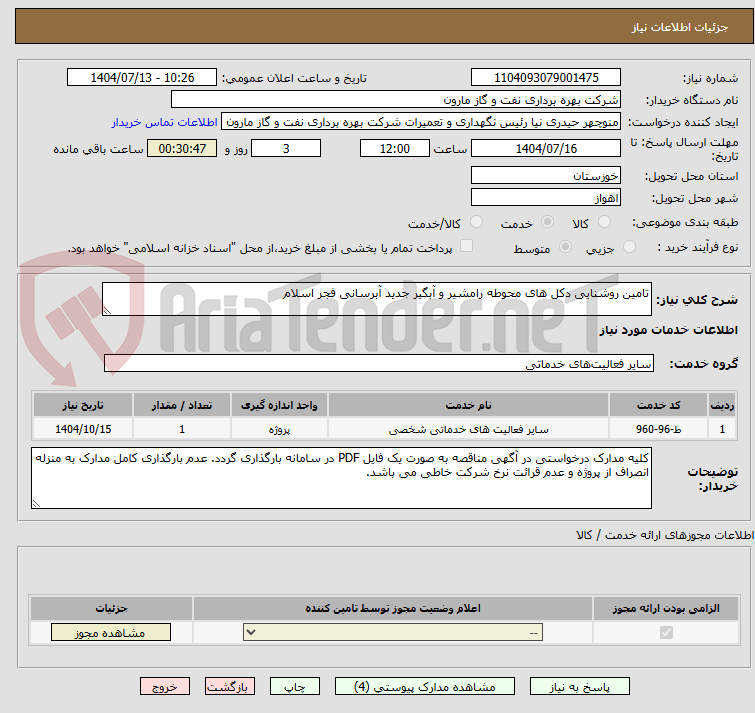 تصویر کوچک آگهی تامین روشنایی دکل های محوطه رامشیر و آبگیر جدید آبرسانی فجر اسلام