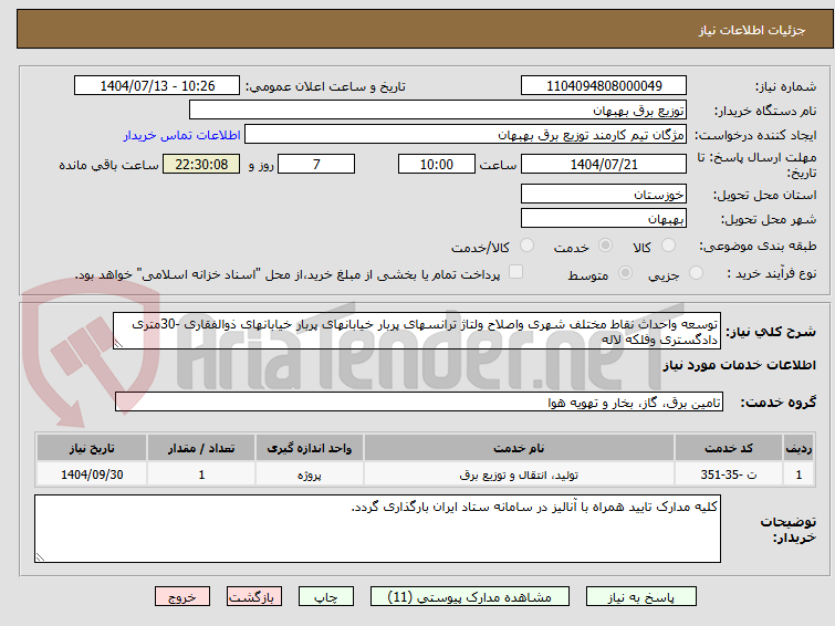 تصویر کوچک آگهی توسعه واحداث نقاط مختلف شهری واصلاح ولتاژ ترانسهای پربار خیابانهای پربار خیابانهای ذوالفقاری -30متری دادگستری وفلکه لاله 