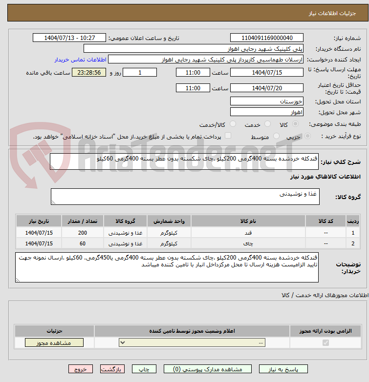تصویر کوچک آگهی قندکله خردشده بسته 400گرمی 200کیلو .چای شکسته بدون عطر بسته 400گرمی 60کیلو