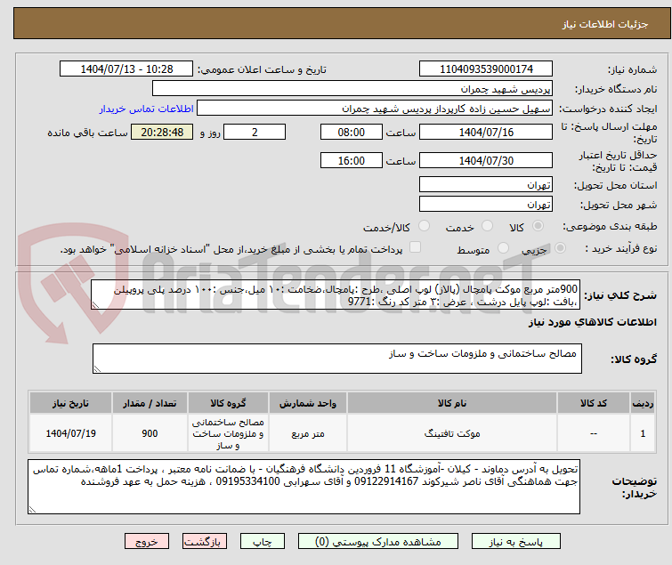 تصویر کوچک آگهی 900متر مربع موکت پامچال (پالاز) لوپ اصلی ،طرح :پامچال،ضخامت :۱۰ میل،جنس :۱۰۰ درصد پلی پروپیلن ،بافت :لوپ پایل درشت ، عرض :۳ متر کد رنگ :9771 
