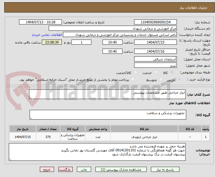 تصویر کوچک آگهی ابزار جراحی طبق مشخصات پیوستی