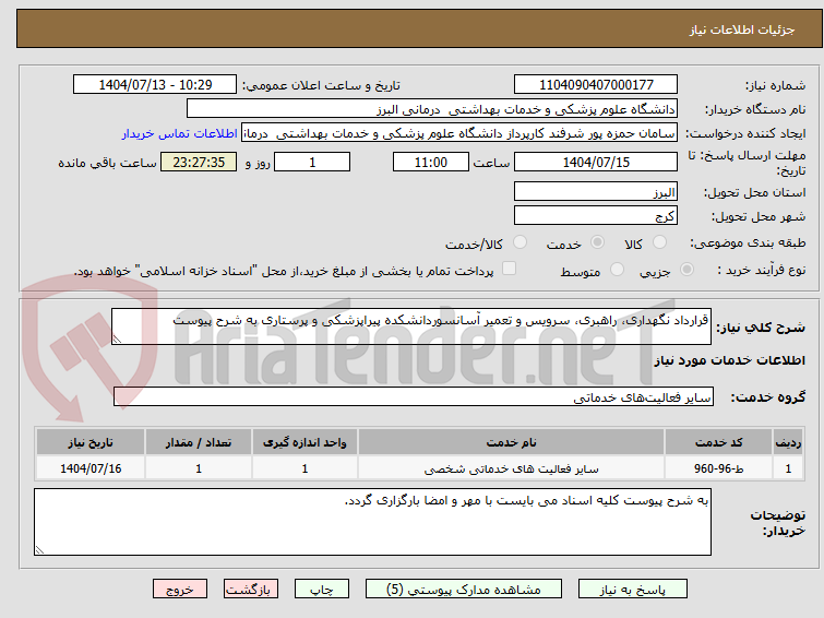 تصویر کوچک آگهی قرارداد نگهداری، راهبری، سرویس و تعمیر آسانسوردانشکده پیراپزشکی و پرستاری به شرح پیوست