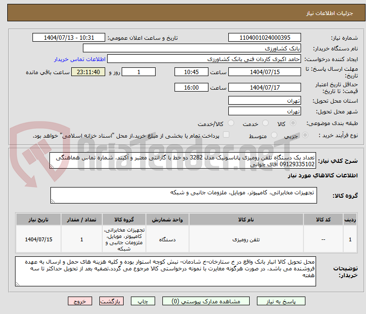 تصویر کوچک آگهی تعداد یک دستگاه تلفن رومیزی پاناسونیک مدل 3282 دو خط با گارانتی معتبر و آکبند، شماره تماس هماهنگی 09129335102 آقای چوانی