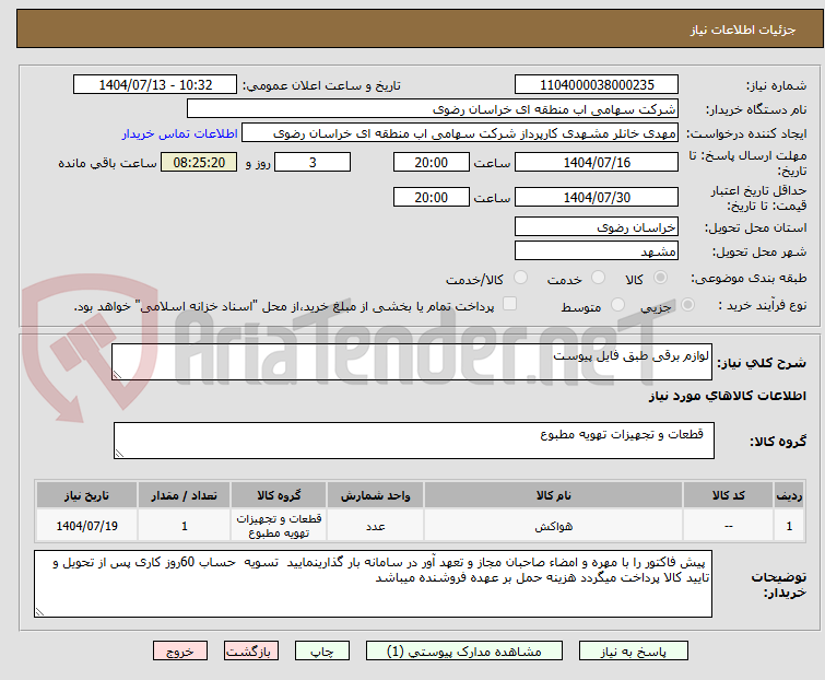 تصویر کوچک آگهی لوازم برقی طبق فایل پیوست