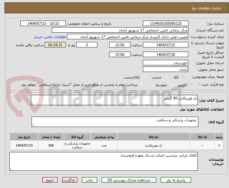 تصویر کوچک آگهی ژل لوبریکانت 85 گرمی
