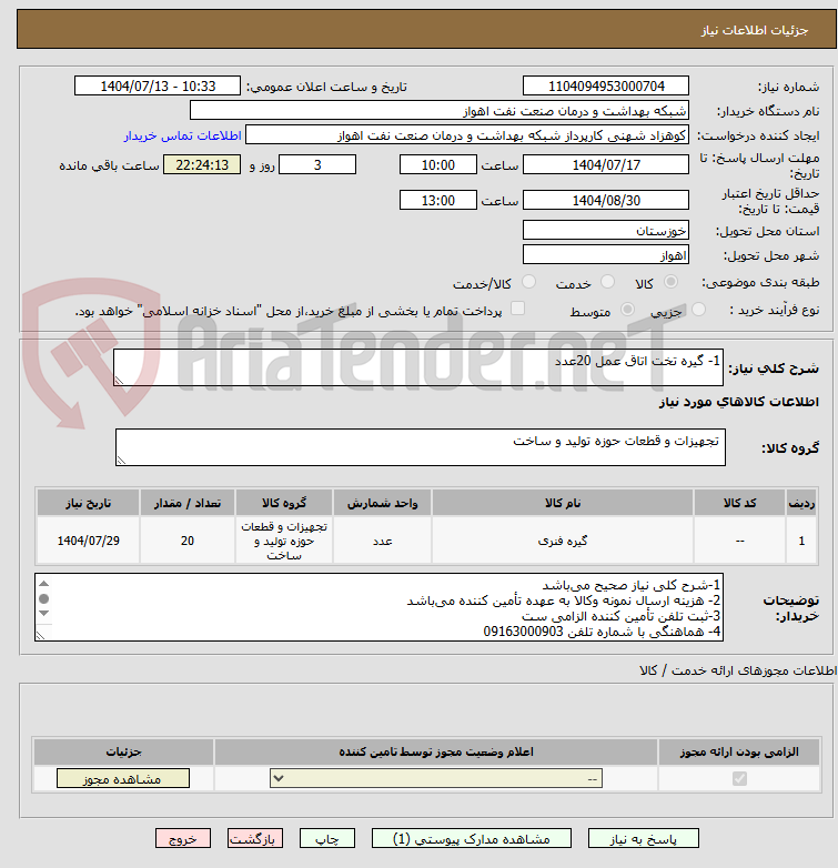 تصویر کوچک آگهی 1- گیره تخت اتاق عمل 20عدد