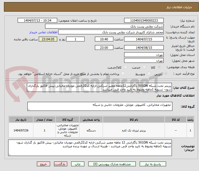 تصویر کوچک آگهی پرینتر تحت شبکه 501DN باگارانتی12ماهه معتبر شرکتی-ارایه کد22رقمی مودیان مالیاتی-پیش فاکتور بارگذاری شود- تسویه 1ماهه ومنوط به تایید واحد فنی میباشد