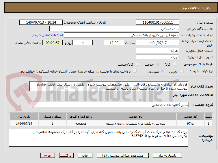 تصویر کوچک آگهی قرارداد راه اندازی و پشتیبانی فایروال...   طبق مشخصات پیوست شده ، تکمیل و ارسال پیش نویس قرارداد پیوست شده تا قبل از اتمام مهلت ارسال پاسخ الزامیست
