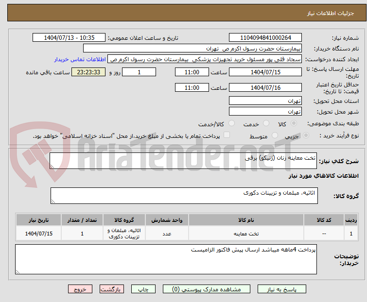 تصویر کوچک آگهی تخت معاینه زنان (ژنیکو) برقی