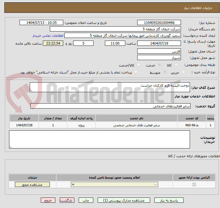 تصویر کوچک آگهی دوخت البسه فرم کارکنان حراست