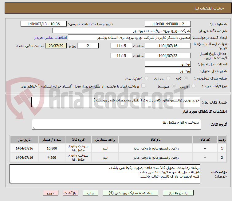 تصویر کوچک آگهی خرید روغن ترانسفورماتور کلاس 1 و 2 ( طبق مشخصات فنی پیوست )