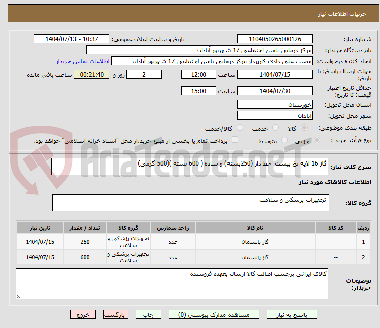 تصویر کوچک آگهی گاز 16 لایه نخ بیست خط دار (250بسته) و ساده ( 600 بسته )(500 گرمی)